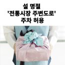 일동황금공인중개사사무소 | 설 명절 '전통시장 주변도로' 주차 허용