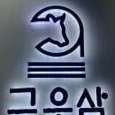 구우삼 이미지