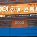 1001안경콘텍트 이미지