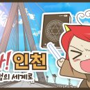 인천시, 웹툰 작가와 협업해 ‘와라! 인천 마법의 세계로’ 연재 이미지