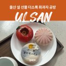 더 설 | 울산 설 선물 더소록 화과자 공방 9구 세트 후기