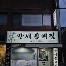 사하구 당리동 24시간 새벽영업하는 등뼈찜맛집 만세등뼈찜 포장후기