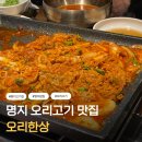 지봉빌딩2 | 명지 고기집 놀이방 있어 아이들 데리고 가기 좋은 명지 밥집 오리한상 후기