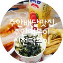 신전떡볶이 인하대점 이미지
