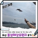 11305-17-275-2 | 마산여행 돝섬해상유원지 배시간 타는곳 선착장 주차 가는법
