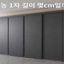 장농 1자 길이 몇cm일까? 10자 장농 길이는? 이미지