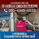 삼성화학(주)구내식당 | 나주화재청소 탄냄새제거까지 완벽한 업체 에이치크린텍