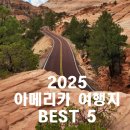 BEST | 2025년 진짜 후회 없는 여행｜미주 여행 BEST 5 솔직 후기