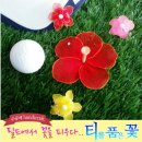 [여자골프용품]티를 품은 꽃 (티품꽃)수제품 이미지