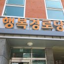 무성 경로당 이미지