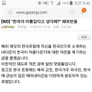 한국이 아름답다고 생각해? 해외반응 이미지