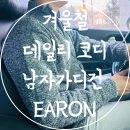 겨울철 남자가디건 추천 데일리 지퍼 집업 가디건 EARON