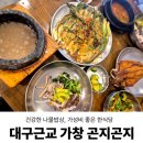 곤지곤지식당 | 대구근교 가창 곤지곤지 평일 낮방문 후기