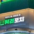 달달한포차 - 천안시 서북구 | 달달한포차