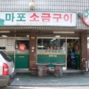 원조마포구이 이미지