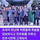 🇰🇷대한민국 국회의원님(6선) ✴️조경태의원님께서 민주화의 성지 광주방문을 환영합니다. 이미지