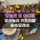 숲속모래성 키즈카페 노원공릉점 이미지