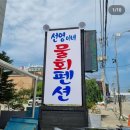 선영이네 물회 펜션 이미지