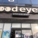 굿아이 안경 콘택트 이미지