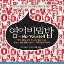 영어비빔밥 Help Yourself 명언 300g, 문법 한 스푼, 회화 반 술, 인문의 향을 뿌린 나만의 그래픽 영어 보양식 [흔들의자 출판사] 서평이벤트 이미지