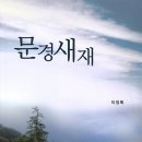 문경새재농장