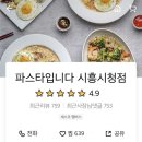 파스타입니다시흥시청점