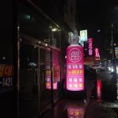 명수타운 | 짬뽕 맛집]&#39;차이홍&#39;|대게짬뽕, 크림새우 맛집 추천|포항 영일대 맛집 추천|논다노래타운|술마시는 노래타운