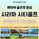 파타야 골프의 중심 시라차 시티 골프 3박5일 79만원 2인~ 이미지