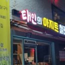 태인의아지트