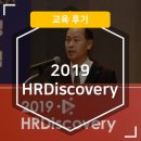 인포월드(한국능률개발원) | [2019 HRDiscovery] HRD 트렌드를 선도하는 KMA 한국능률협회 최대 행사! 2019 HRDiscovery 후기
