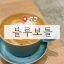05-6 커피 바리스타 고급과정 (라떼아트, 핸드드립, 카페음료메뉴) | ［ 일본 / 도쿄 ] 도쿄혼자여행 긴자식스 카페 블루보틀커피 긴자 굿즈