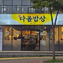 품다올밥상호계점 | [품다올밥상] 노형동 맛집 추천, 든든하게 집밥 먹고 싶을 때 가는 식당