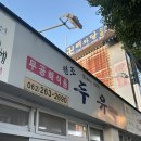 무등로2L | 전현무계획 광주 맛집 원조두유 매장 식사 및 포장 후기