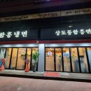 상도동함흥면옥