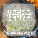 생극해장국서귀포점 | 제주 동홍동 갈비탕 맛집 생극해장국 서귀포점