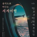 음악으로 떠나는 세계여행 - 안녕, 아르헨티나 네이버블로그
