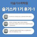 슬기학원 | 무실동 수학학원 이슬기수학학원 슬기스카 2기 모집합니다.