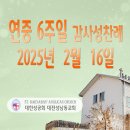 연중 6주일 감사성찬례_2025년 2월 16일 (다해) 이미지