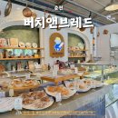 춘천 빵 맛집 세계 주류마켓 빵집 버치앤브레드(에꼴드봄, 와이어드커피) 주말에 가볼만한곳