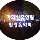 가학산 휴양림 | 가학산휴양림 - 힐링음악회