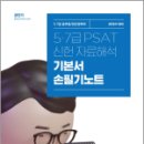 2024 신헌 5.7급 PSAT 자료해석 기본서 손필기노트, 신헌, 에스티유니타스 이미지