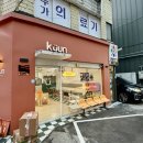 고도일병원 | [다니에르 맛집] 신논현역 카페 쿠운 kuun 신논현본점 후기