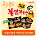 치즈불닭볶음면 시식체험 후기!!!♥