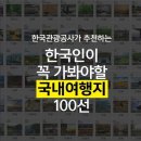 한국관광공사 추천 국내여행지 100선 이미지