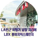 (주)고메베이글제2공장 | LA 인근 비행기 공장 자리 LBX 롱비치익스체인지 주말가볼만한곳