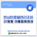 주)이랜드레저비스 켄싱턴리조트제주 | 켄싱턴호텔앤리조트 31평형 미통합회원권, 통합형과의 차이점은?