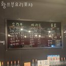 황쓰부 | 청주 가경동 맛집 황쓰부요리포차 방문자후기