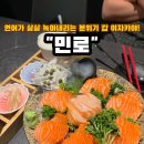 대한연어 | 서면 횟집 추천 서면 이자카야 "민로" 생연어사시미 후기 서면맛집 서면 술집 탑티어