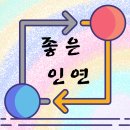 당신을 성장시키는 인간관계기술 | 좋은 인간관계를 유지하는 데 중요한 습관