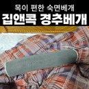 목이 편한 경추 베개 추천 집앤콕 메밀 EPP 비즈폼 베개